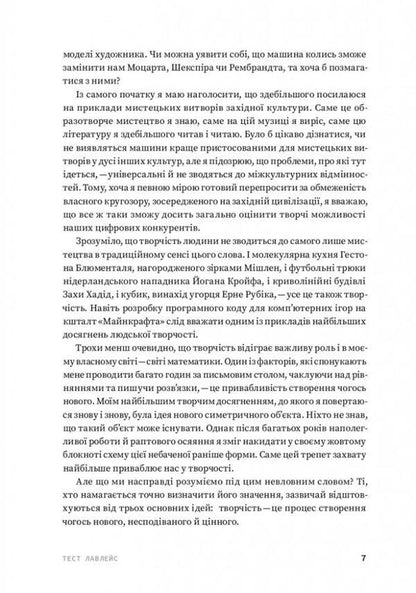 The code of creativity. How artificial intelligence learns to write, draw, think / Код творчості. Як штучний інтелект вчиться писати, малювати, думати Маркус дю Сотуа 978-617-8025-35-9-5