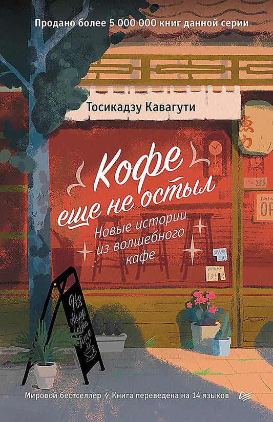 The coffee hasn't cooled down yet / Кофе еще не остыл Тосикадзу Кавагути 1