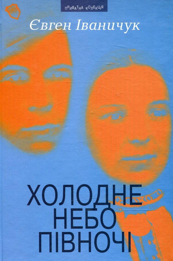 The cold sky of the North / Холодне небо Півночі Евгений Иваничук 978-966-441-178-0-1