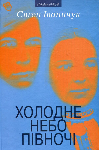 The cold sky of the North / Холодне небо Півночі Евгений Иваничук 978-966-441-178-0-1