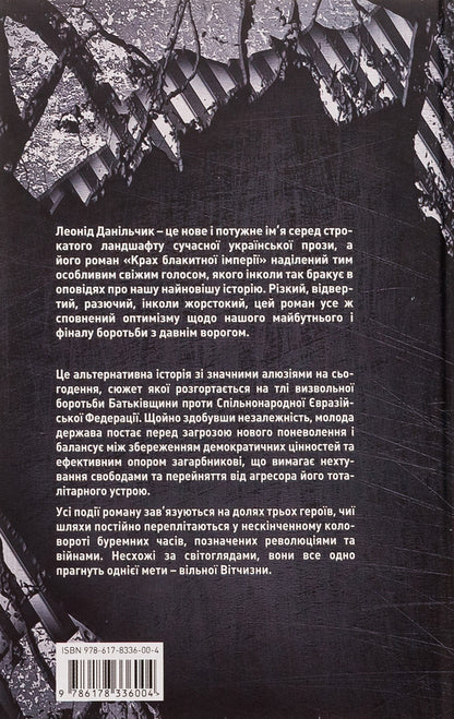 The collapse of the blue empire / Крах блакитної імперії Леонид Данильчик 9786178336004-2