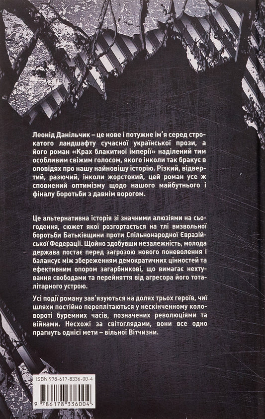 The collapse of the blue empire / Крах блакитної імперії Леонид Данильчик 9786178336004-2