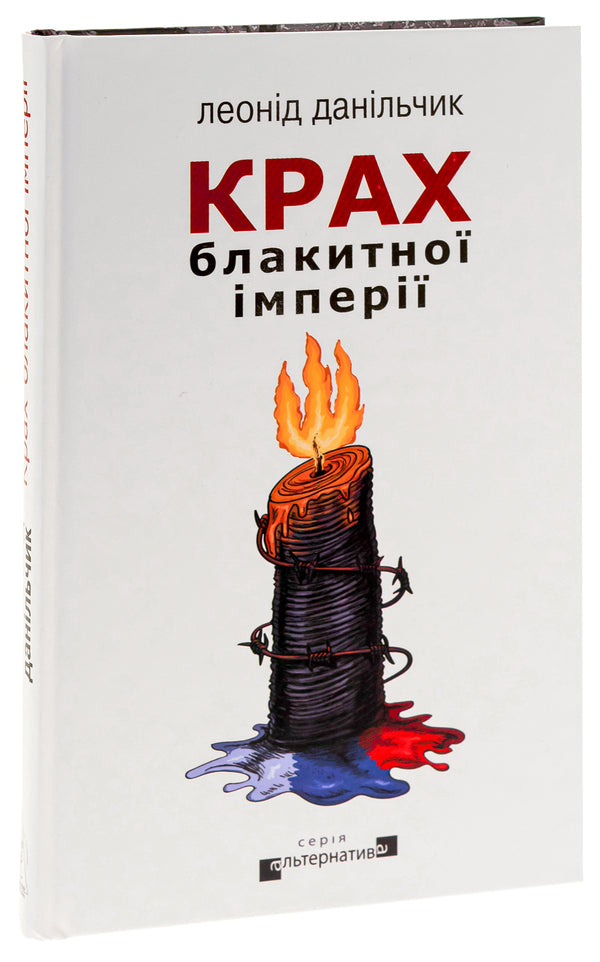 The collapse of the blue empire / Крах блакитної імперії Леонид Данильчик 9786178336004-3