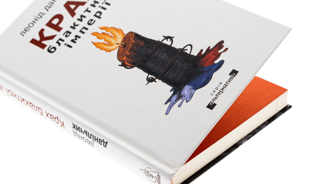 The collapse of the blue empire / Крах блакитної імперії Леонид Данильчик 9786178336004-4