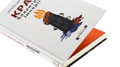 The collapse of the blue empire / Крах блакитної імперії Леонид Данильчик 9786178336004-4