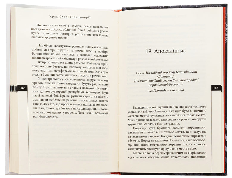 The collapse of the blue empire / Крах блакитної імперії Леонид Данильчик 9786178336004-5