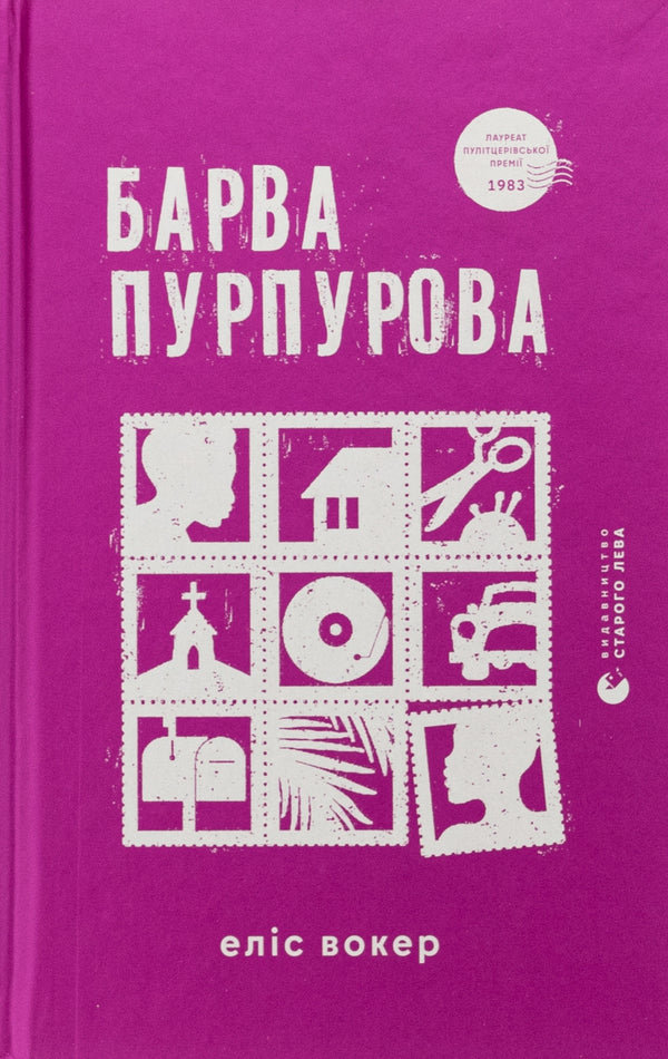 The color is purple / Барва пурпурова Элис Уокер 978-966-448-352-7-1