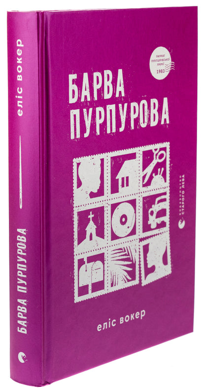 The color is purple / Барва пурпурова Элис Уокер 978-966-448-352-7-3