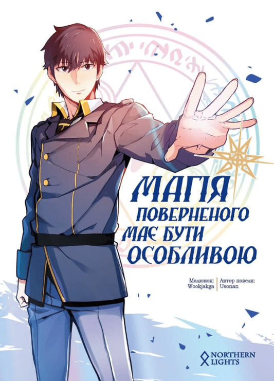 The comeback magic must be special. Volume 1 / Магія повернення має бути особливою. Том 1 Usonan 978-617-7984-05-3-1