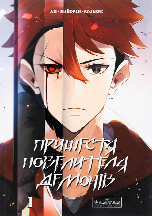 The coming of the demon. Volume 1 / Пришестя повелителя демонів. Том 1 Ази, Вольбек 978-617-09-9263-5-1