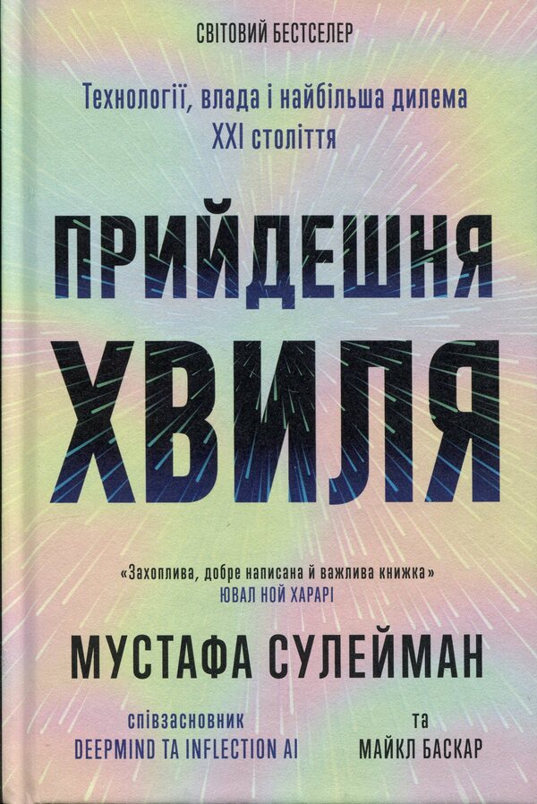 The coming wave / Прийдешня хвиля Мустафа Сулейман 9786175226100-1
