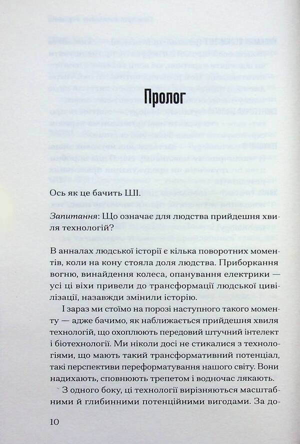 The coming wave / Прийдешня хвиля Мустафа Сулейман 9786175226100-5