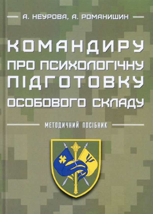 The commander on psychological training of personnel / Командиру про психологічну підготовку особового складу Андрей Романишин, А. Неурова 978-966-2711-67-7-1