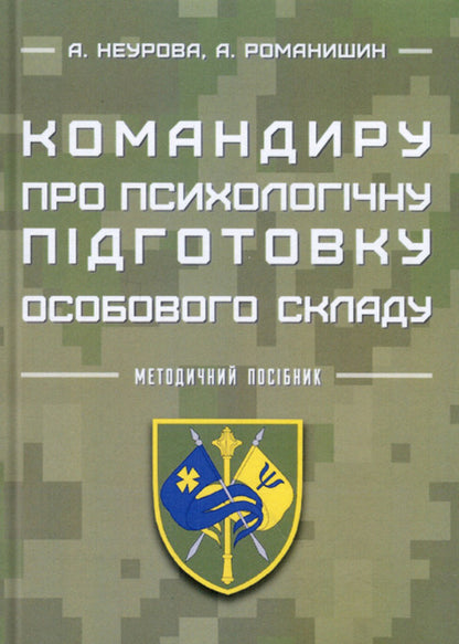 The commander on psychological training of personnel / Командиру про психологічну підготовку особового складу Андрей Романишин, А. Неурова 978-966-2711-67-7-1