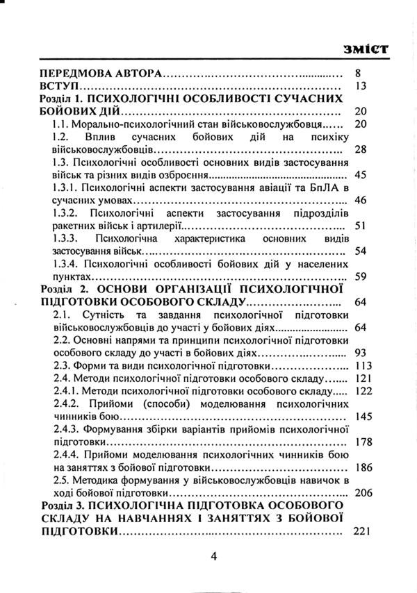 The commander on psychological training of personnel / Командиру про психологічну підготовку особового складу Андрей Романишин, А. Неурова 978-966-2711-67-7-3