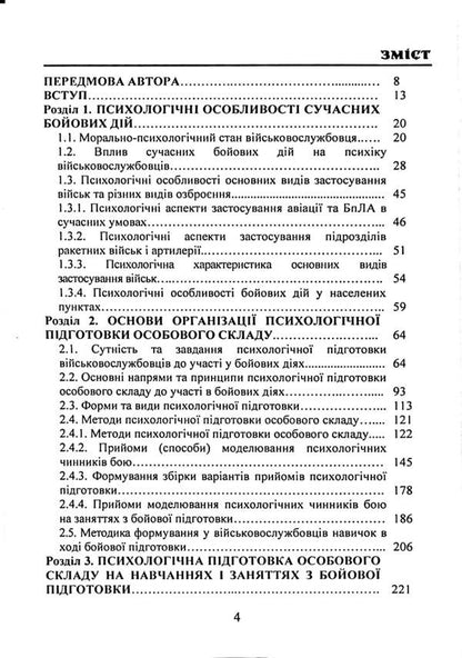 The commander on psychological training of personnel / Командиру про психологічну підготовку особового складу Андрей Романишин, А. Неурова 978-966-2711-67-7-3