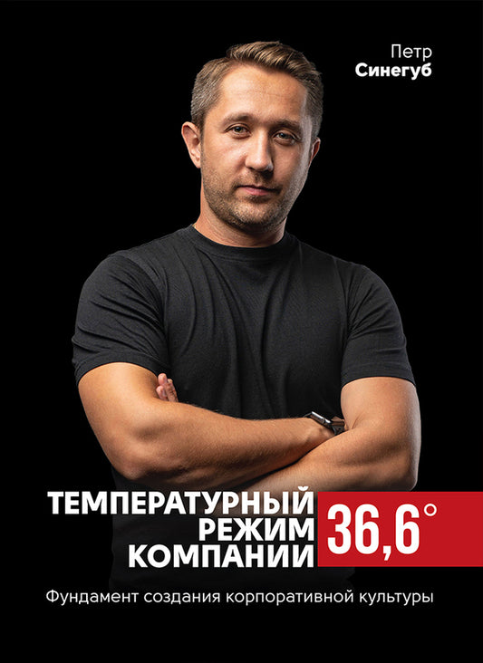 The company temperature is 36.6. The foundation for creating a corporate culture / Температурный режим компании 36,6. Фундамент создания корпоративной культуры Петр Синегуб 978-617-577-219-5-1