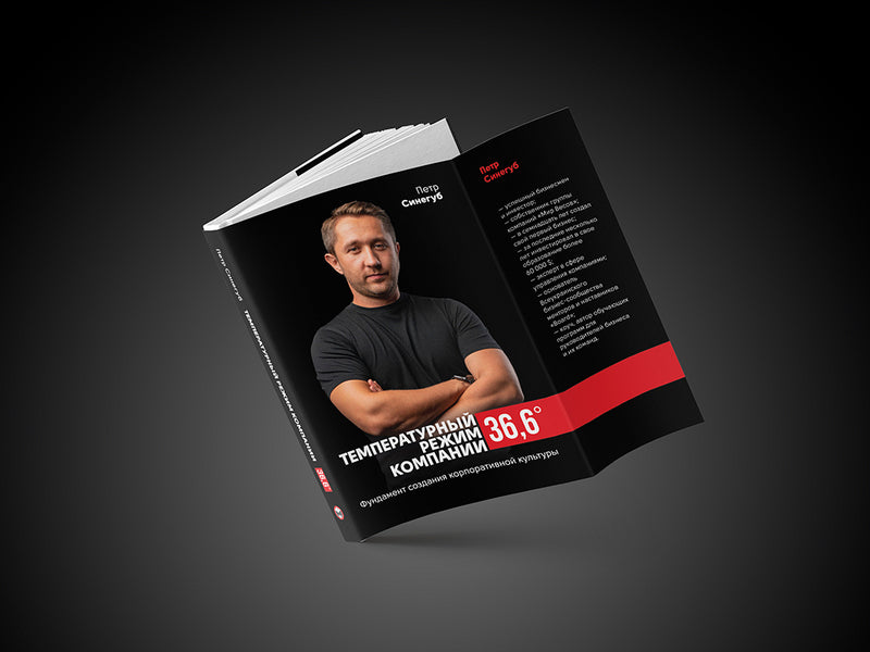 The company temperature is 36.6. The foundation for creating a corporate culture / Температурный режим компании 36,6. Фундамент создания корпоративной культуры Петр Синегуб 978-617-577-219-5-2
