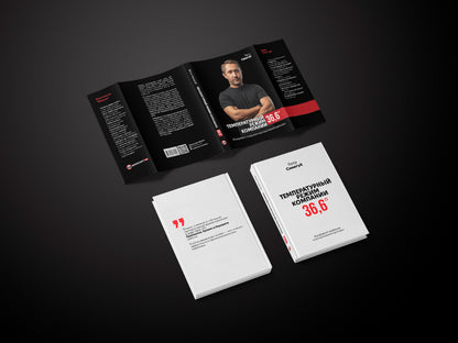 The company temperature is 36.6. The foundation for creating a corporate culture / Температурный режим компании 36,6. Фундамент создания корпоративной культуры Петр Синегуб 978-617-577-219-5-6