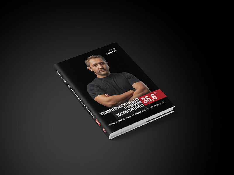 The company temperature is 36.6. The foundation for creating a corporate culture / Температурный режим компании 36,6. Фундамент создания корпоративной культуры Петр Синегуб 978-617-577-219-5-4