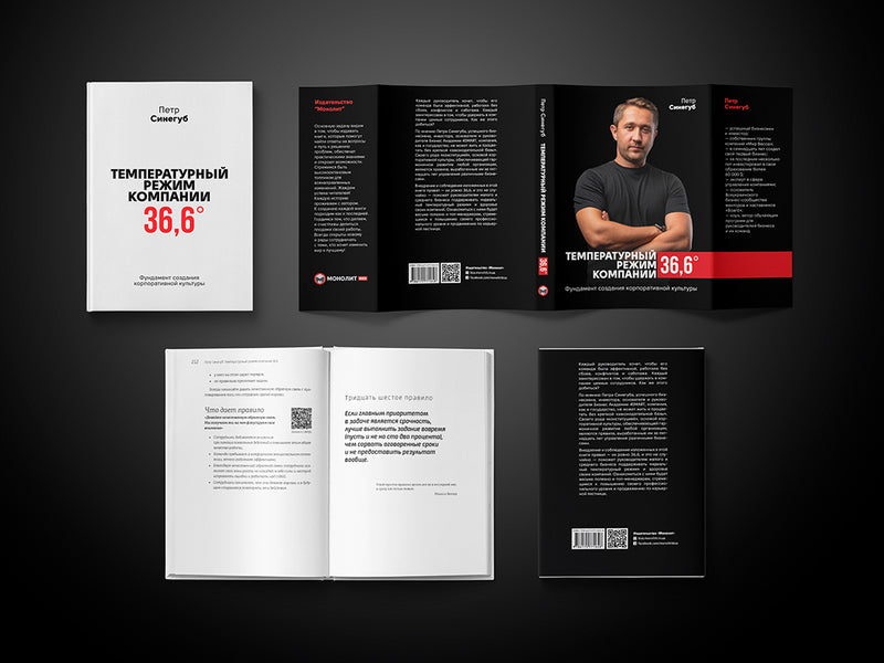 The company temperature is 36.6. The foundation for creating a corporate culture / Температурный режим компании 36,6. Фундамент создания корпоративной культуры Петр Синегуб 978-617-577-219-5-3