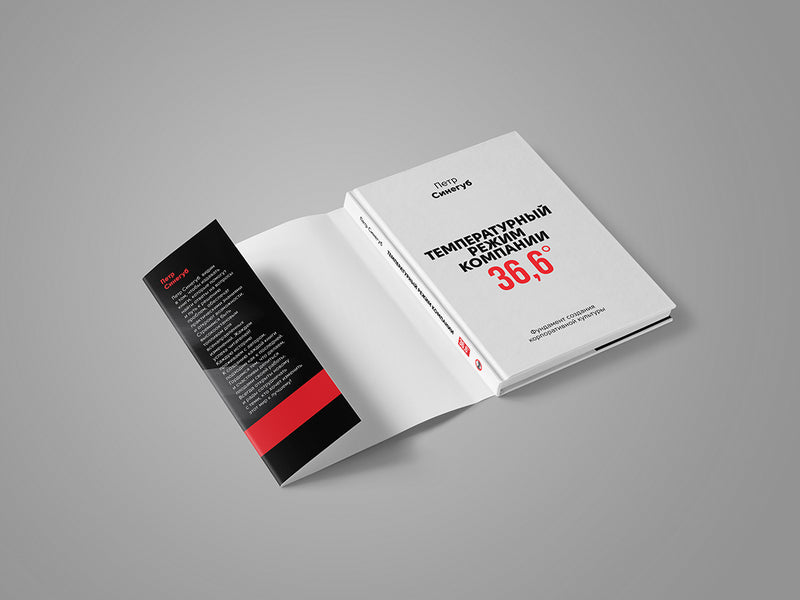 The company temperature is 36.6. The foundation for creating a corporate culture / Температурный режим компании 36,6. Фундамент создания корпоративной культуры Петр Синегуб 978-617-577-219-5-5