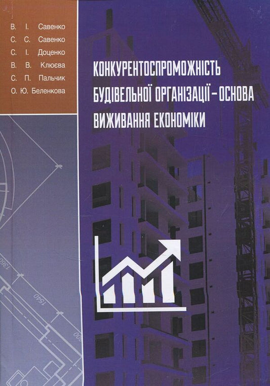 The competitiveness of the construction organization is the basis for the survival of the economy / Конкурентоспроможність будівельної організації — основа виживання економіки В. Савенко, С. Савенко, В. Клюева 978-611-01-1106-5-1