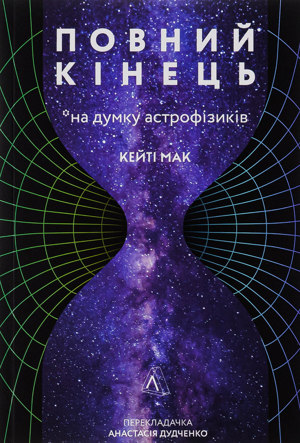 The complete end *according to astrophysicists / Повний кінець *на думку астрофізиків Кейти Мак 978-617-7965-90-8-1