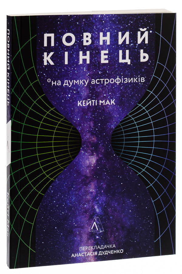 The complete end *according to astrophysicists / Повний кінець *на думку астрофізиків Кейти Мак 978-617-7965-90-8-3