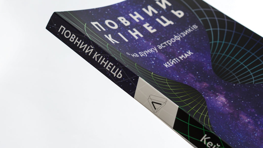 The complete end *according to astrophysicists / Повний кінець *на думку астрофізиків Кейти Мак 978-617-7965-90-8-4