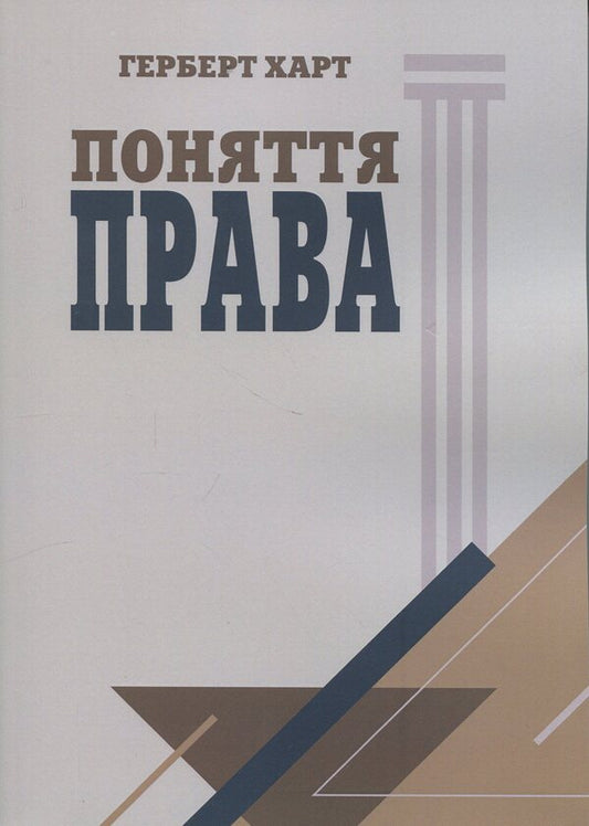 The concept of law / Поняття права Герберт Харт 978-611-01-3632-7-1