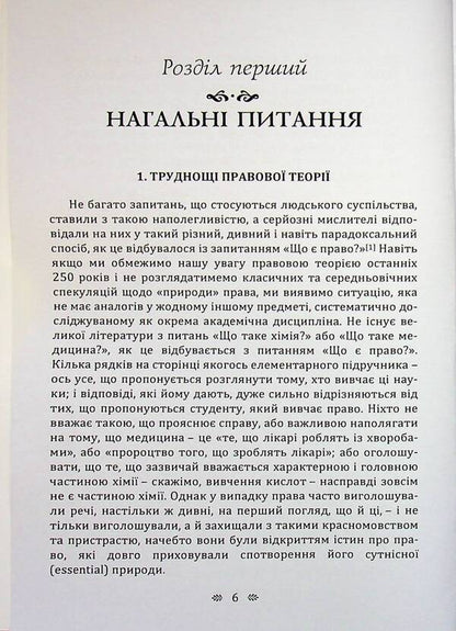 The concept of law / Поняття права Герберт Харт 978-611-01-3632-7-3