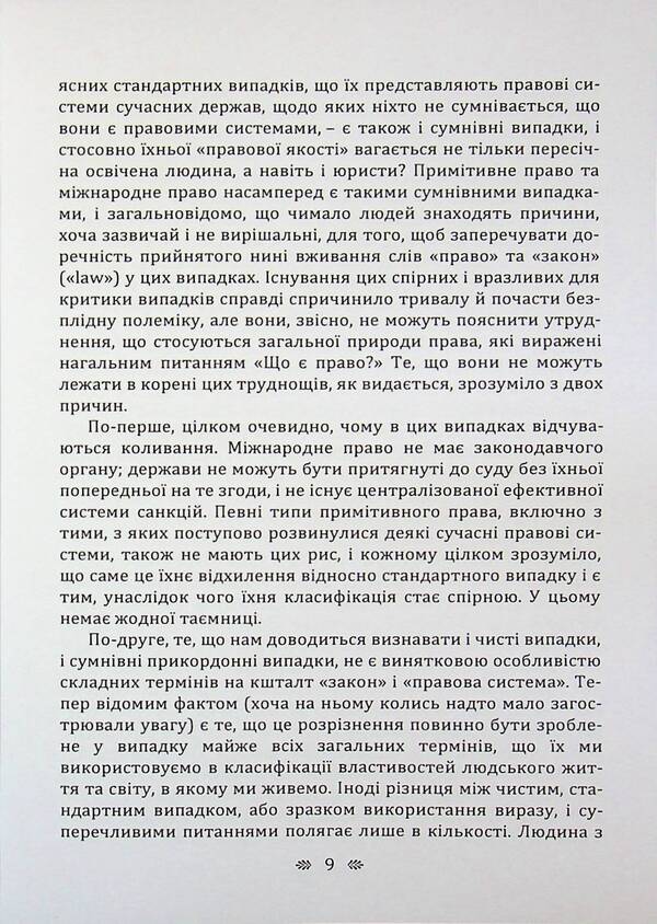 The concept of law / Поняття права Герберт Харт 978-611-01-3632-7-6