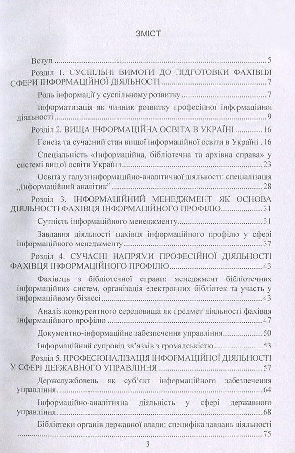 The concept of professional direction in the specialty 'Information, library and archival business'. Methodical manual / Концепція професійного спрямування за спеціальністю 'Інформаційна, бібліотечна та архівна справа'. Методичний посібник Оксана Матвиенко, Михаил Цывин 978-611-01-1098-3-3