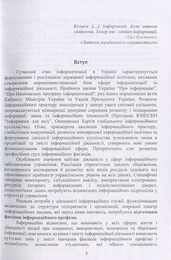 The concept of professional direction in the specialty 'Information, library and archival business'. Methodical manual / Концепція професійного спрямування за спеціальністю 'Інформаційна, бібліотечна та архівна справа'. Методичний посібник Оксана Матвиенко, Михаил Цывин 978-611-01-1098-3-5