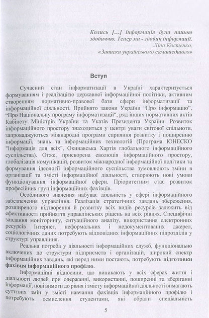 The concept of professional direction in the specialty 'Information, library and archival business'. Methodical manual / Концепція професійного спрямування за спеціальністю 'Інформаційна, бібліотечна та архівна справа'. Методичний посібник Оксана Матвиенко, Михаил Цывин 978-611-01-1098-3-5