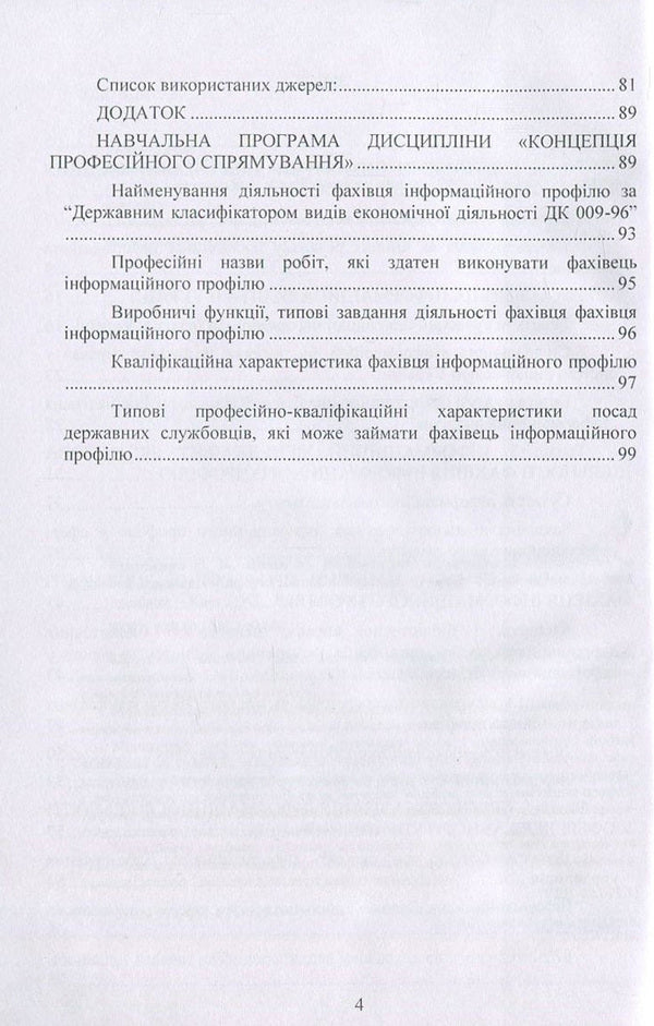 The concept of professional direction in the specialty 'Information, library and archival business'. Methodical manual / Концепція професійного спрямування за спеціальністю 'Інформаційна, бібліотечна та архівна справа'. Методичний посібник Оксана Матвиенко, Михаил Цывин 978-611-01-1098-3-4