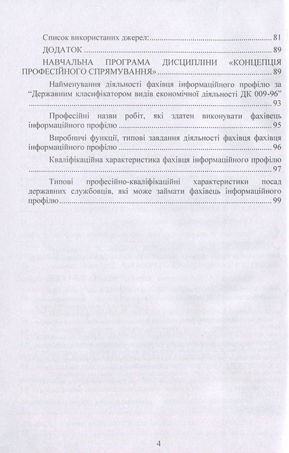 The concept of professional direction in the specialty 'Information, library and archival business'. Methodical manual / Концепція професійного спрямування за спеціальністю 'Інформаційна, бібліотечна та архівна справа'. Методичний посібник Оксана Матвиенко, Михаил Цывин 978-611-01-1098-3-4