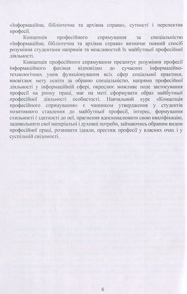 The concept of professional direction in the specialty 'Information, library and archival business'. Methodical manual / Концепція професійного спрямування за спеціальністю 'Інформаційна, бібліотечна та архівна справа'. Методичний посібник Оксана Матвиенко, Михаил Цывин 978-611-01-1098-3-6