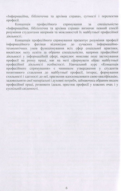 The concept of professional direction in the specialty 'Information, library and archival business'. Methodical manual / Концепція професійного спрямування за спеціальністю 'Інформаційна, бібліотечна та архівна справа'. Методичний посібник Оксана Матвиенко, Михаил Цывин 978-611-01-1098-3-6