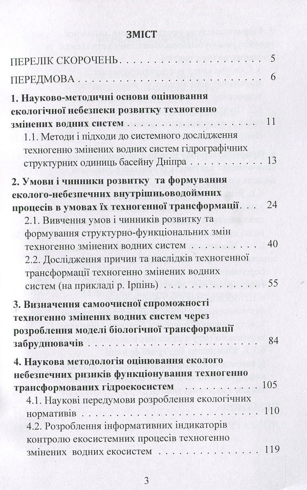 The concept of structural and functional changes in the development of anthropogenically transformed aquatic ecosystems: a monograph / Концепція структурно-функціональних змін розвитку антропогенно трансформованих водних екосистем: монографія Светлана Маджд 978-611-01-1287-1-3