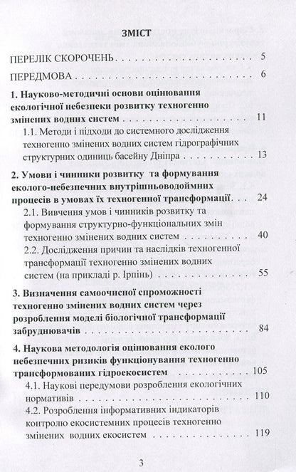 The concept of structural and functional changes in the development of anthropogenically transformed aquatic ecosystems: a monograph / Концепція структурно-функціональних змін розвитку антропогенно трансформованих водних екосистем: монографія Светлана Маджд 978-611-01-1287-1-3