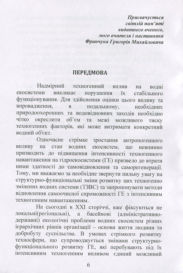 The concept of structural and functional changes in the development of anthropogenically transformed aquatic ecosystems: a monograph / Концепція структурно-функціональних змін розвитку антропогенно трансформованих водних екосистем: монографія Светлана Маджд 978-611-01-1287-1-6