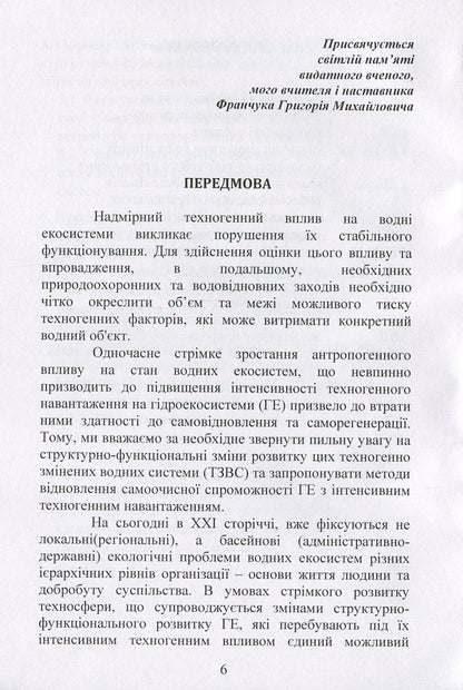 The concept of structural and functional changes in the development of anthropogenically transformed aquatic ecosystems: a monograph / Концепція структурно-функціональних змін розвитку антропогенно трансформованих водних екосистем: монографія Светлана Маджд 978-611-01-1287-1-6