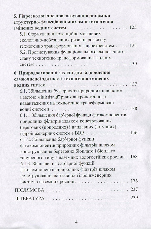 The concept of structural and functional changes in the development of anthropogenically transformed aquatic ecosystems: a monograph / Концепція структурно-функціональних змін розвитку антропогенно трансформованих водних екосистем: монографія Светлана Маджд 978-611-01-1287-1-4