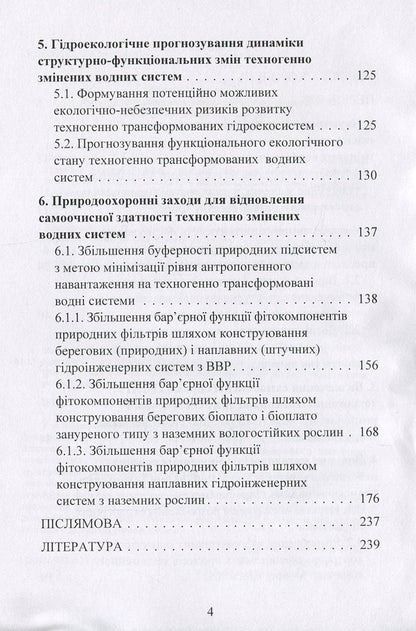 The concept of structural and functional changes in the development of anthropogenically transformed aquatic ecosystems: a monograph / Концепція структурно-функціональних змін розвитку антропогенно трансформованих водних екосистем: монографія Светлана Маджд 978-611-01-1287-1-4