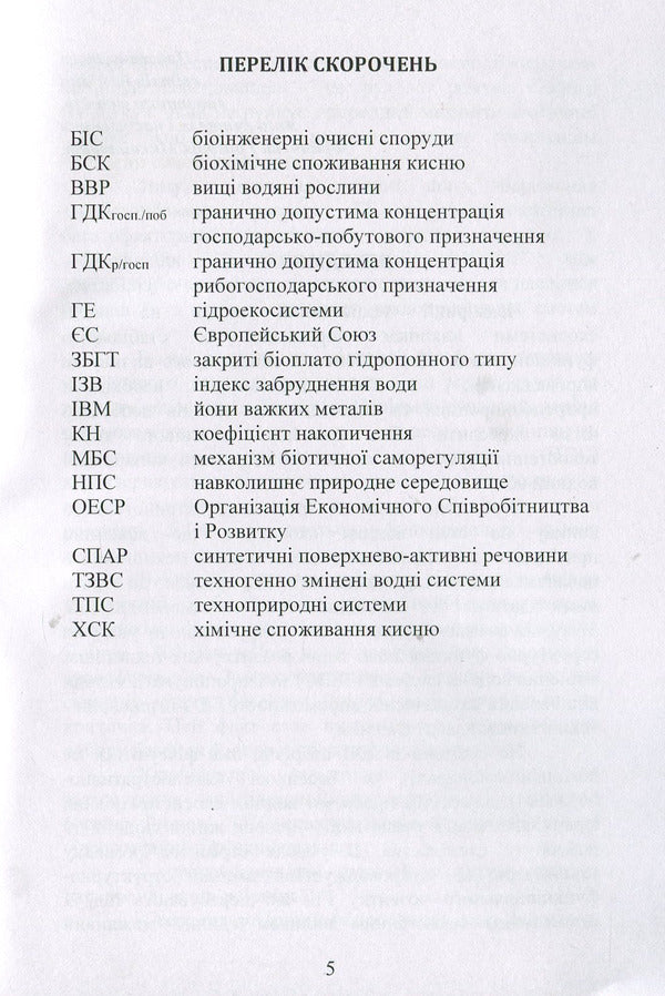 The concept of structural and functional changes in the development of anthropogenically transformed aquatic ecosystems: a monograph / Концепція структурно-функціональних змін розвитку антропогенно трансформованих водних екосистем: монографія Светлана Маджд 978-611-01-1287-1-5