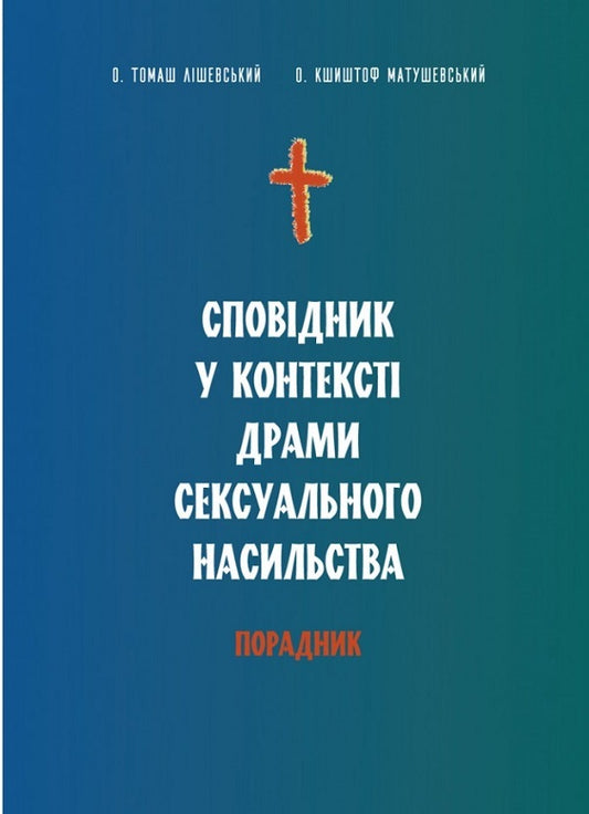 The confessor in the context of the drama of sexual violence. Adviser / Сповідник у контексті драми сексуального насильства. Порадник  9789669385772-1