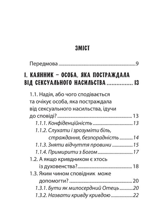 The confessor in the context of the drama of sexual violence. Adviser / Сповідник у контексті драми сексуального насильства. Порадник  9789669385772-2