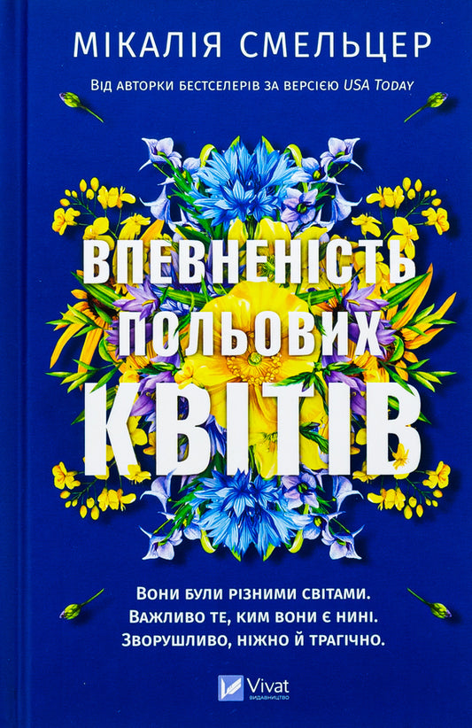 The confidence of wildflowers / Впевненість польових квітів Микалия Смельцер 978-617-17-0662-0-1